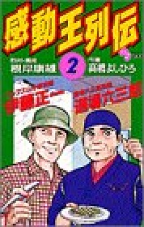 感動王列伝2巻の表紙