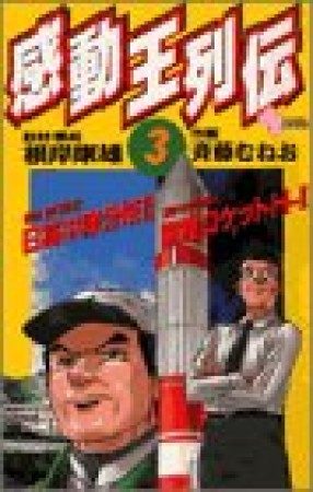 感動王列伝3巻の表紙