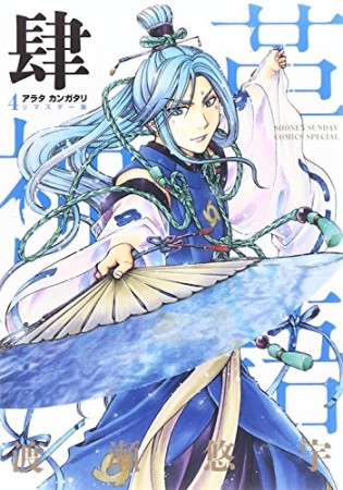 アラタカンガタリ～革神語～　リマスター版4巻の表紙