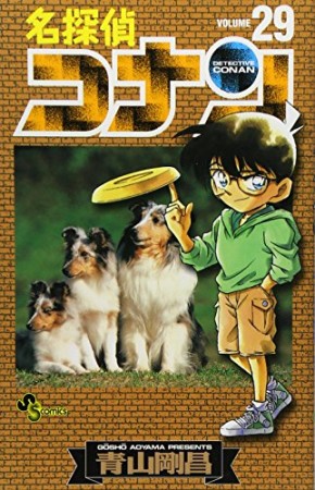 名探偵コナン29巻の表紙