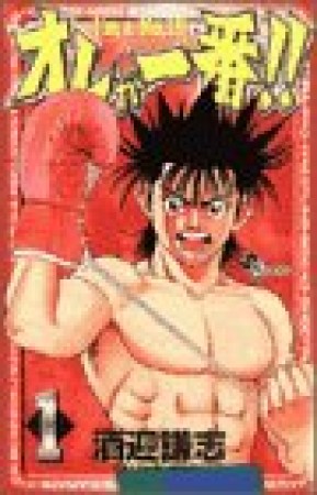 オレが一番!!1巻の表紙