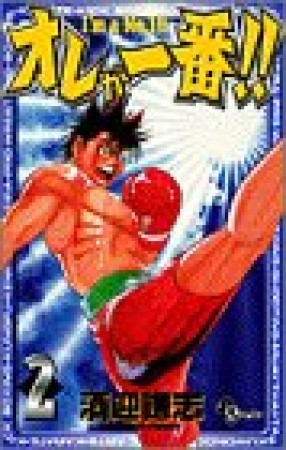 オレが一番!!2巻の表紙