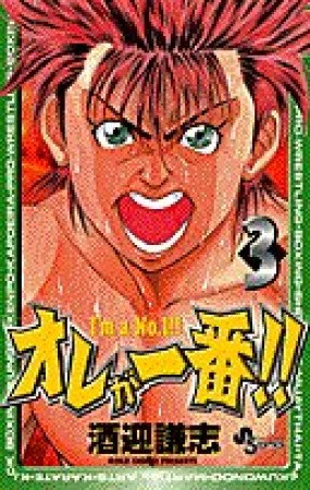 オレが一番!!3巻の表紙