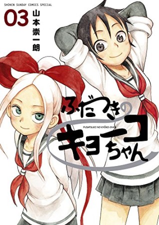 ふだつきのキョーコちゃん3巻の表紙