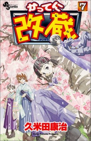 かってに改蔵7巻の表紙