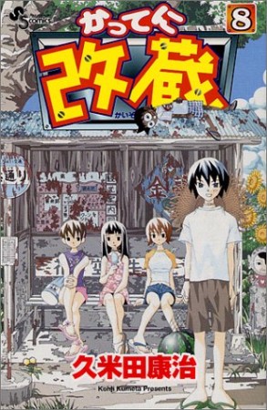 かってに改蔵8巻の表紙