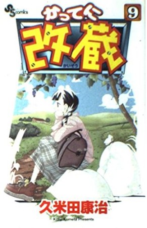 かってに改蔵9巻の表紙