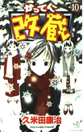 かってに改蔵10巻の表紙