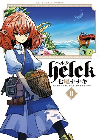 Helck ヘルク 七尾ナナキ のレビュー 感想 評価 Comicspace コミックスペース