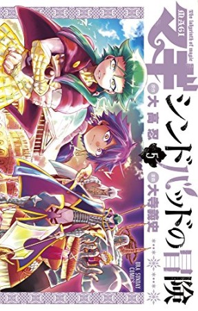 マギ シンドバッドの冒険5巻の表紙