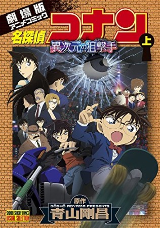 劇場版 名探偵コナン 異次元の狙撃手1巻の表紙