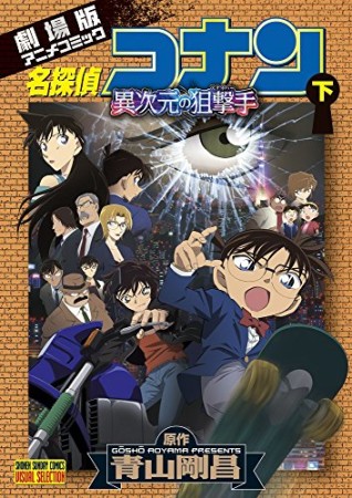 劇場版 名探偵コナン 異次元の狙撃手2巻の表紙