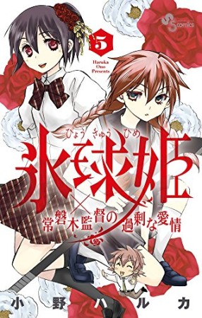 氷球姫×常磐木監督の過剰な愛情5巻の表紙