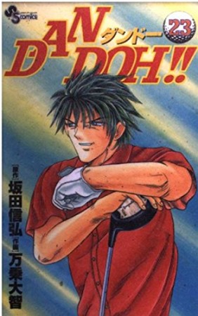 DAN DOH!!23巻の表紙