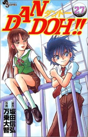 DAN DOH!!27巻の表紙