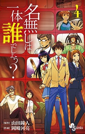 名無しは一体誰でしょう?4巻の表紙