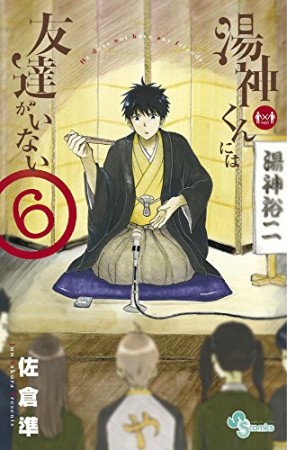 湯神くんには友達がいない6巻の表紙