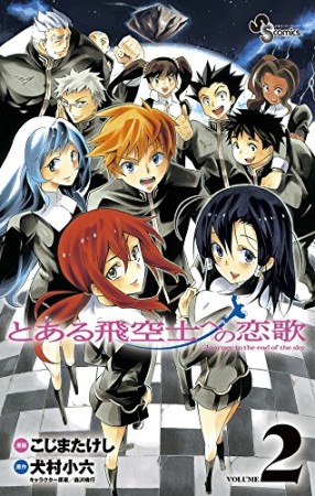 とある飛空士への恋歌2巻の表紙