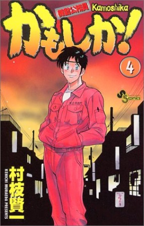 機動公務員かもしか!4巻の表紙