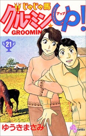 じゃじゃ馬グルーミン★ＵＰ!21巻の表紙
