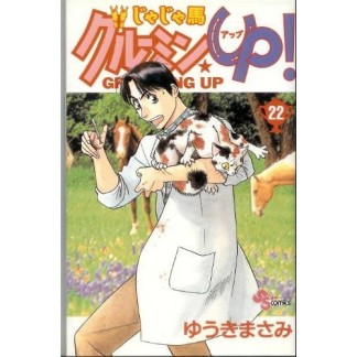 じゃじゃ馬グルーミン★ＵＰ!22巻の表紙