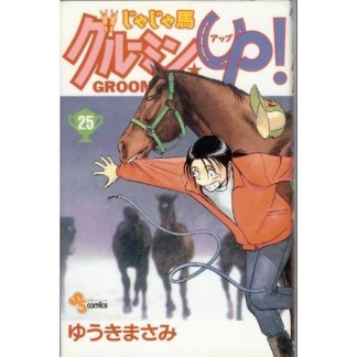 じゃじゃ馬グルーミン★ＵＰ!25巻の表紙