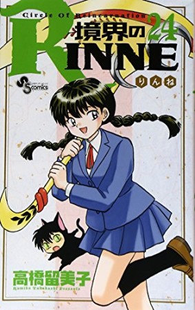 境界のＲＩＮＮＥ24巻の表紙