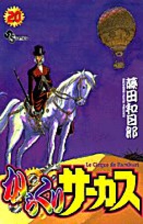 からくりサーカス20巻の表紙