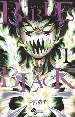 BIBLE OF BLACK1巻の表紙