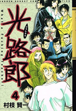 新装版 光路郎4巻の表紙