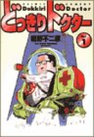 どっきりドクター1巻の表紙