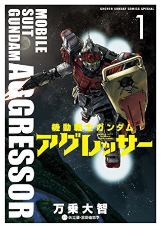 機動戦士ガンダム アグレッサー1巻の表紙