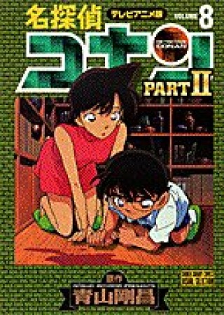 テレビアニメ版 名探偵コナン PARTⅡ8巻の表紙