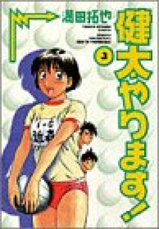 健太やります!3巻の表紙