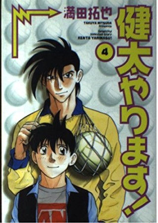 健太やります! ワイド版4巻の表紙