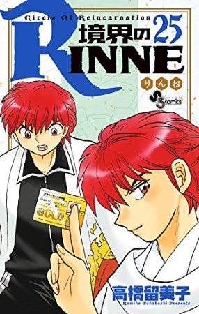 境界のＲＩＮＮＥ25巻の表紙