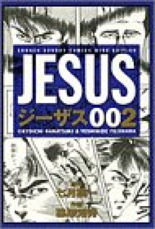 ジーザス2巻の表紙