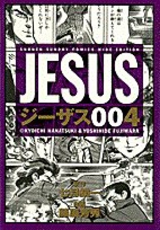 ジーザス4巻の表紙