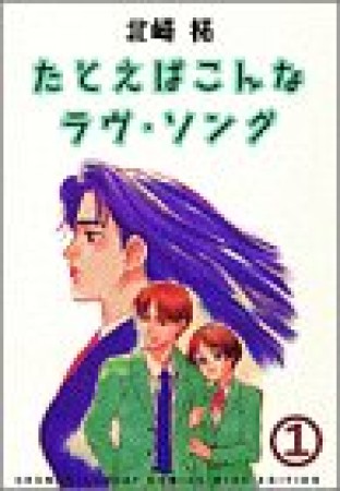 ワイド版 たとえばこんなラヴ・ソング1巻の表紙