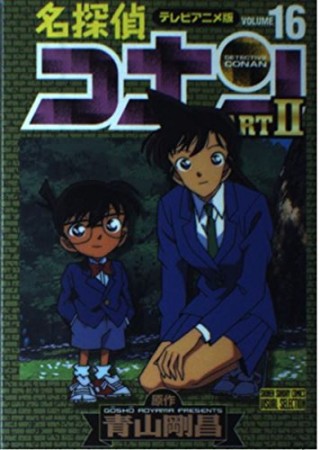 テレビアニメ版 名探偵コナン PARTⅡ16巻の表紙