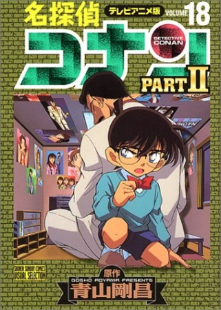 テレビアニメ版 名探偵コナン PARTⅡ18巻の表紙