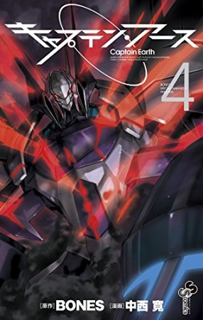 キャプテン・アース4巻の表紙