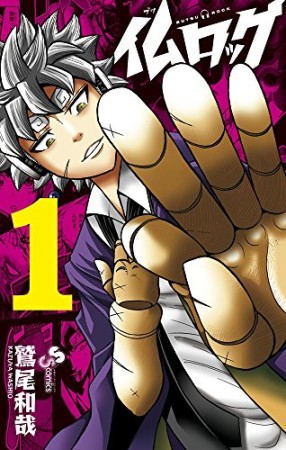 仏ロック1巻の表紙