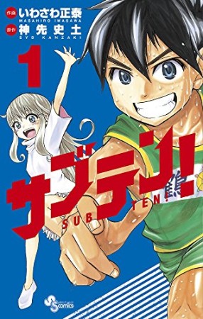 サブテン!1巻の表紙