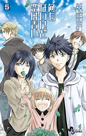 何もないけど空は青い5巻の表紙