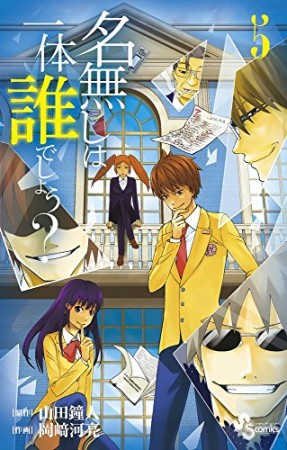 名無しは一体誰でしょう?5巻の表紙