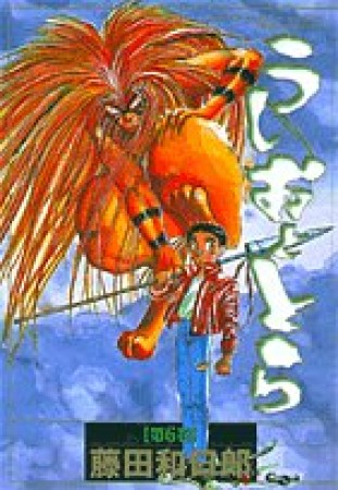 新装版 うしおととら6巻の表紙