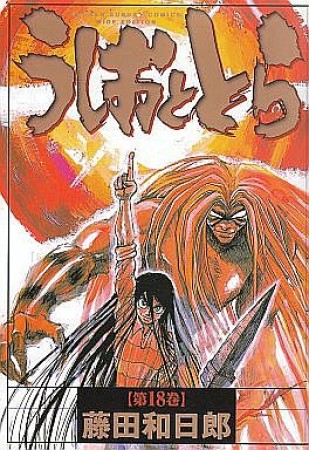 新装版 うしおととら18巻の表紙