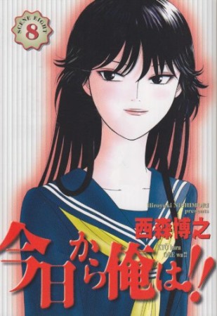 今日から俺は!!（ワイド版）8巻の表紙