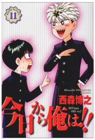 今日から俺は!!（ワイド版）11巻の表紙